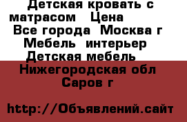 Детская кровать с матрасом › Цена ­ 7 000 - Все города, Москва г. Мебель, интерьер » Детская мебель   . Нижегородская обл.,Саров г.